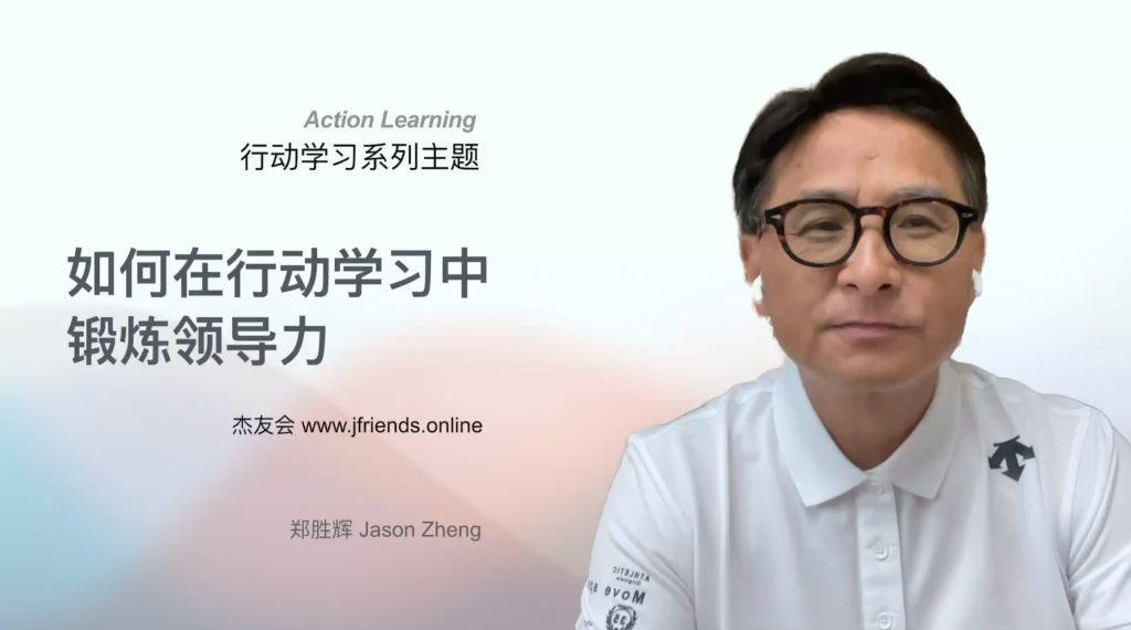 行动学习系列分享:如何在行动学习中锻炼领导力 - 杰友会 J & Friends
